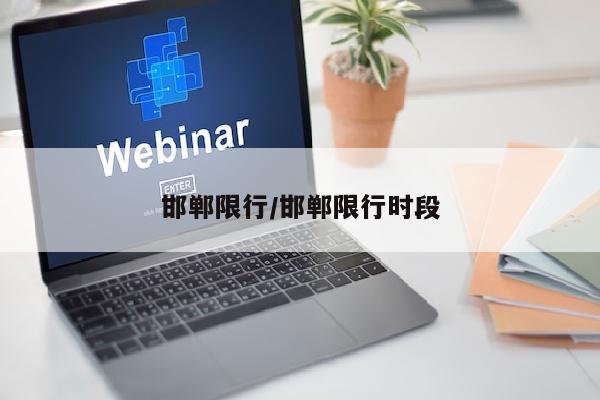 邯郸限行/邯郸限行时段