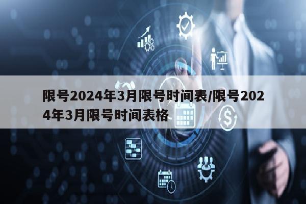 限号2024年3月限号时间表/限号2024年3月限号时间表格