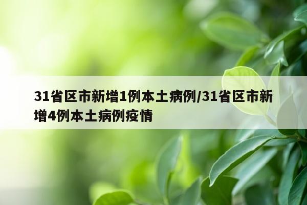 31省区市新增1例本土病例/31省区市新增4例本土病例疫情