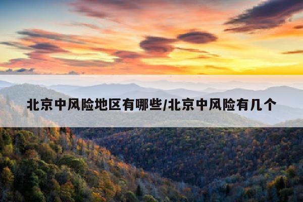 北京中风险地区有哪些/北京中风险有几个
