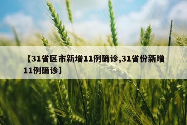 【31省区市新增11例确诊,31省份新增11例确诊】