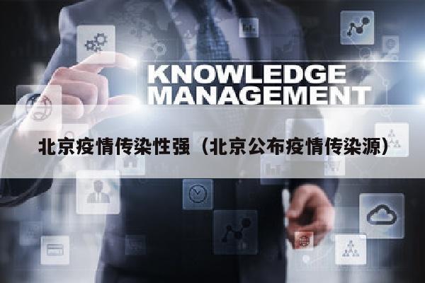 北京疫情传染性强（北京公布疫情传染源）