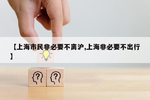 【上海市民非必要不离沪,上海非必要不出行】
