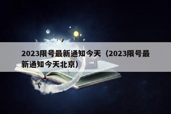 2023限号最新通知今天（2023限号最新通知今天北京）