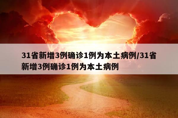 31省新增3例确诊1例为本土病例/31省新增3例确诊1例为本土病例