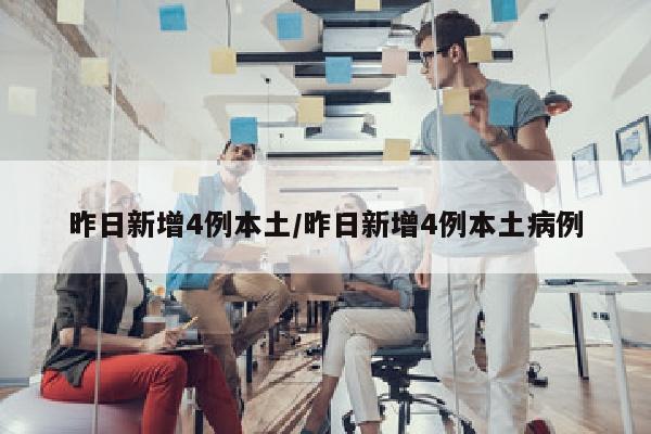 昨日新增4例本土/昨日新增4例本土病例