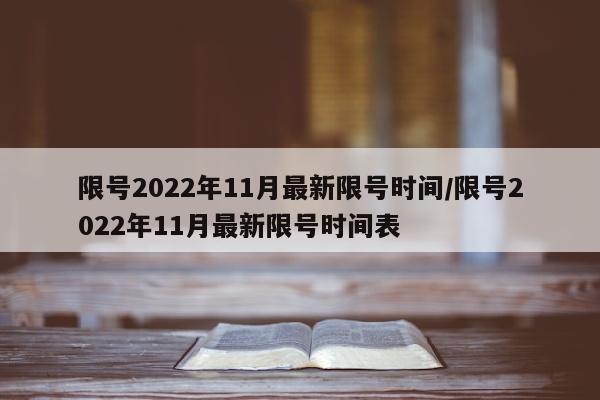 限号2022年11月最新限号时间/限号2022年11月最新限号时间表