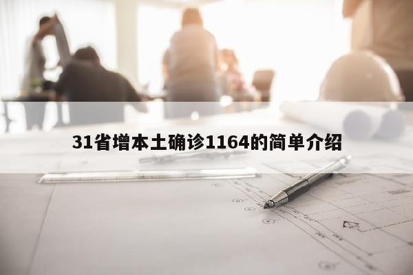 31省增本土确诊1164的简单介绍