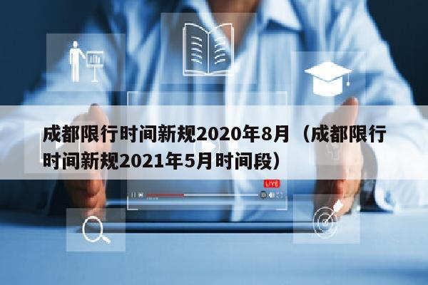 成都限行时间新规2020年8月（成都限行时间新规2021年5月时间段）
