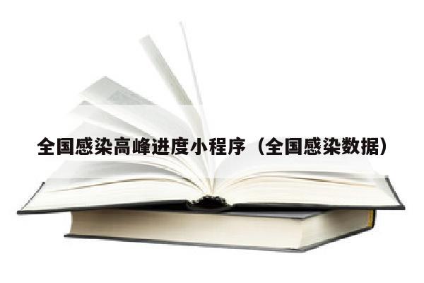 全国感染高峰进度小程序（全国感染数据）