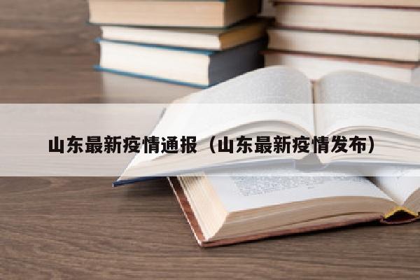 山东最新疫情通报（山东最新疫情发布）
