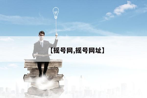 【摇号网,摇号网址】