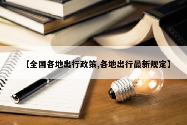 【全国各地出行政策,各地出行最新规定】