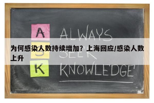 为何感染人数持续增加？上海回应/感染人数上升