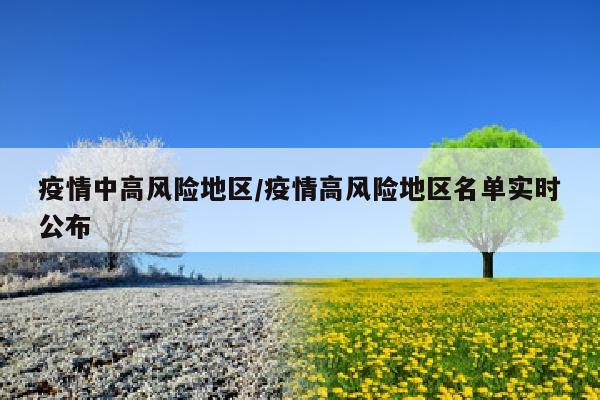 疫情中高风险地区/疫情高风险地区名单实时公布