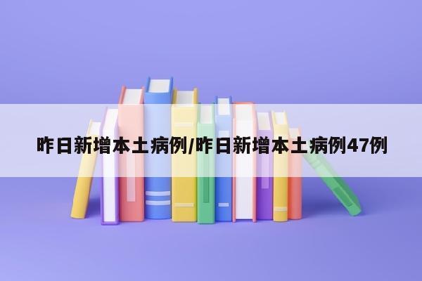 昨日新增本土病例/昨日新增本土病例47例