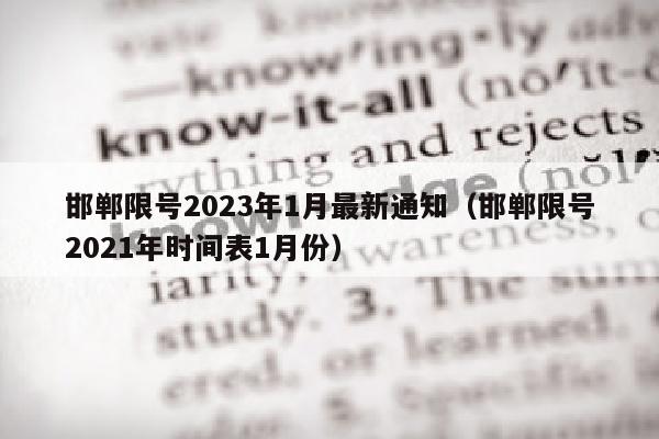 邯郸限号2023年1月最新通知（邯郸限号2021年时间表1月份）