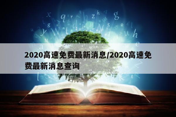 2020高速免费最新消息/2020高速免费最新消息查询