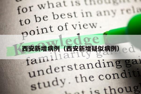 西安新增病例（西安新增疑似病例）