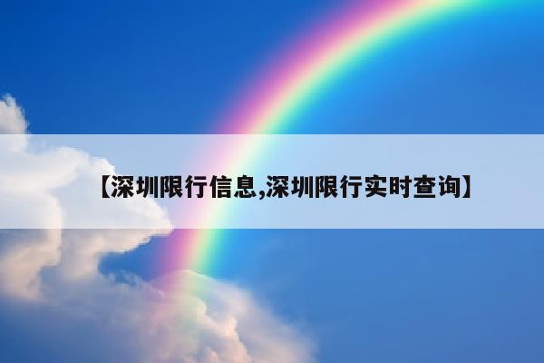 【深圳限行信息,深圳限行实时查询】