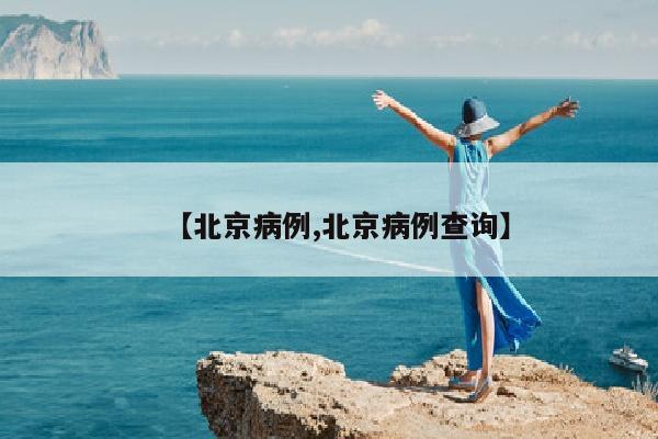 【北京病例,北京病例查询】