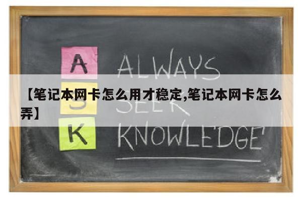 【笔记本网卡怎么用才稳定,笔记本网卡怎么弄】