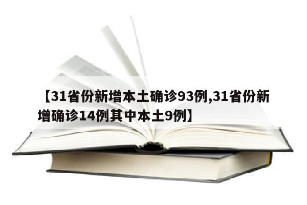 【31省份新增本土确诊93例,31省份新增确诊14例其中本土9例】