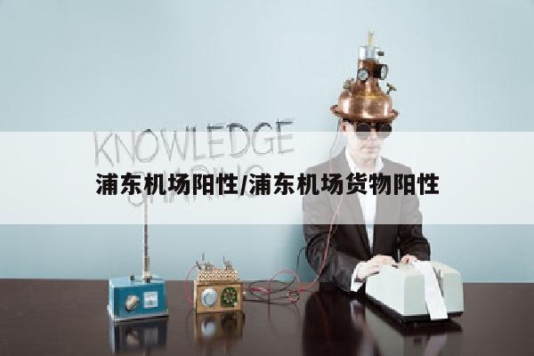 浦东机场阳性/浦东机场货物阳性