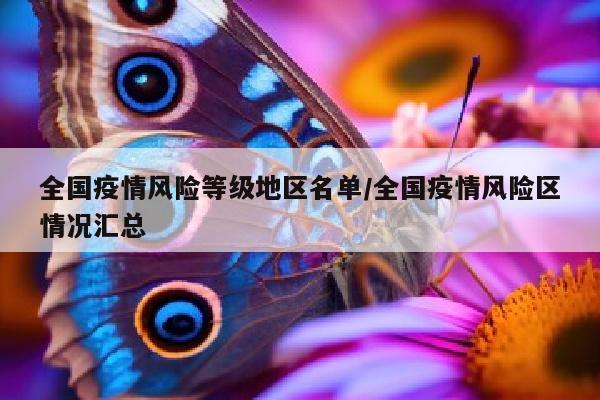 全国疫情风险等级地区名单/全国疫情风险区情况汇总