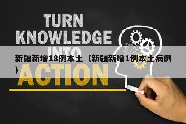 新疆新增18例本土（新疆新增1例本土病例）