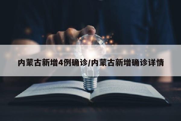 内蒙古新增4例确诊/内蒙古新增确诊详情