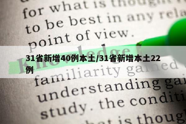 31省新增40例本土/31省新增本土22例