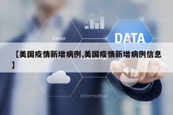 【美国疫情新增病例,美国疫情新增病例信息】