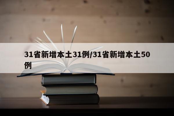 31省新增本土31例/31省新增本土50例
