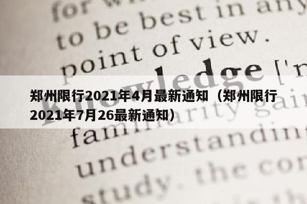 郑州限行2021年4月最新通知（郑州限行2021年7月26最新通知）