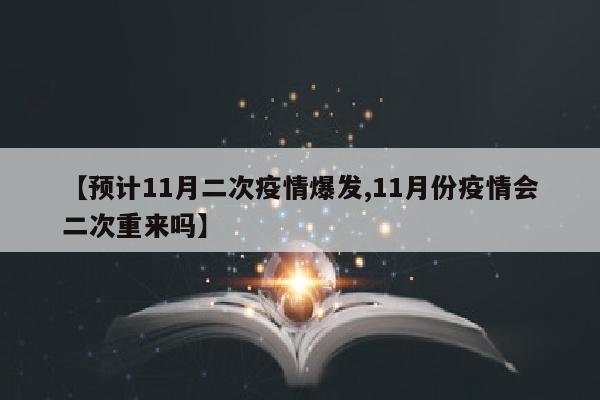 【预计11月二次疫情爆发,11月份疫情会二次重来吗】
