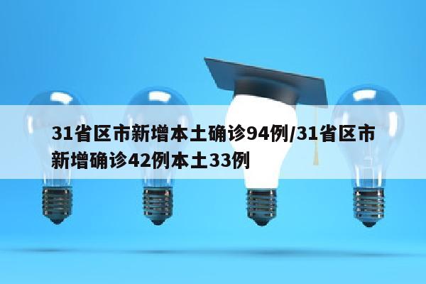 31省区市新增本土确诊94例/31省区市新增确诊42例本土33例