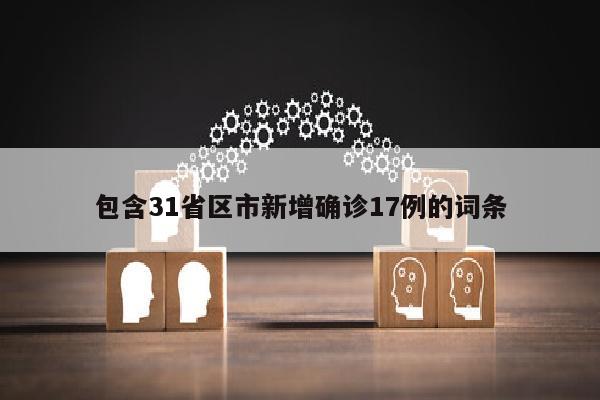 包含31省区市新增确诊17例的词条