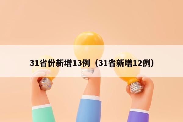 31省份新增13例（31省新增12例）