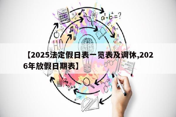 【2025法定假日表一览表及调休,2026年放假日期表】
