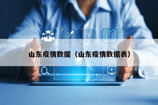 山东疫情数据（山东疫情数据表）