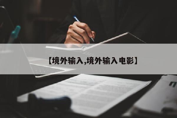 【境外输入,境外输入电影】
