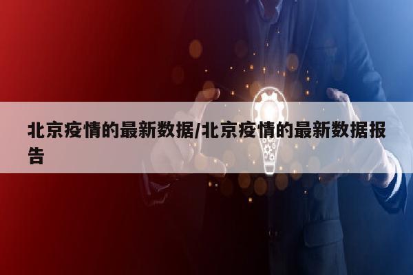 北京疫情的最新数据/北京疫情的最新数据报告