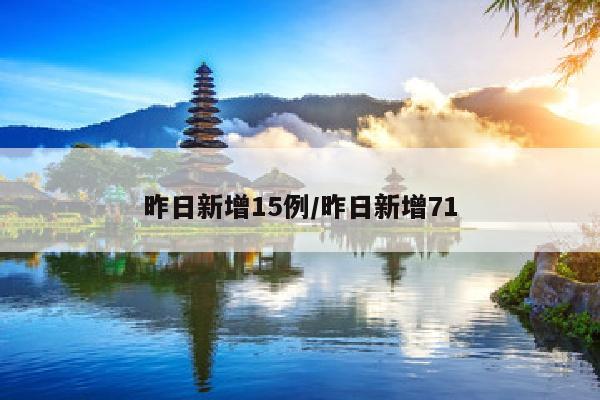 昨日新增15例/昨日新增71