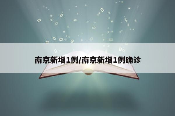 南京新增1例/南京新增1例确诊