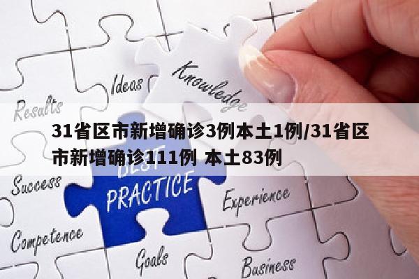 31省区市新增确诊3例本土1例/31省区市新增确诊111例 本土83例