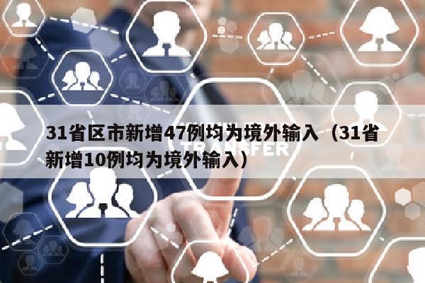 31省区市新增47例均为境外输入（31省新增10例均为境外输入）