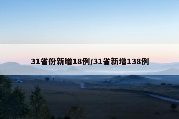 31省份新增18例/31省新增138例