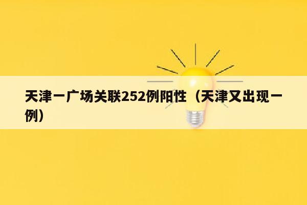 天津一广场关联252例阳性（天津又出现一例）