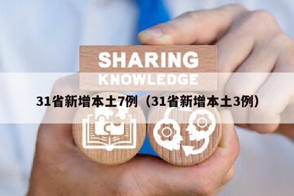 31省新增本土7例（31省新增本土3例）
